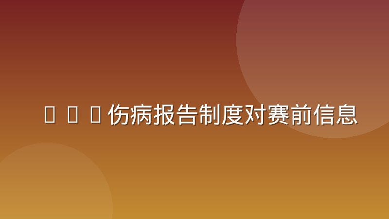 NBA伤病报告制度对赛前信息判断有什么影响