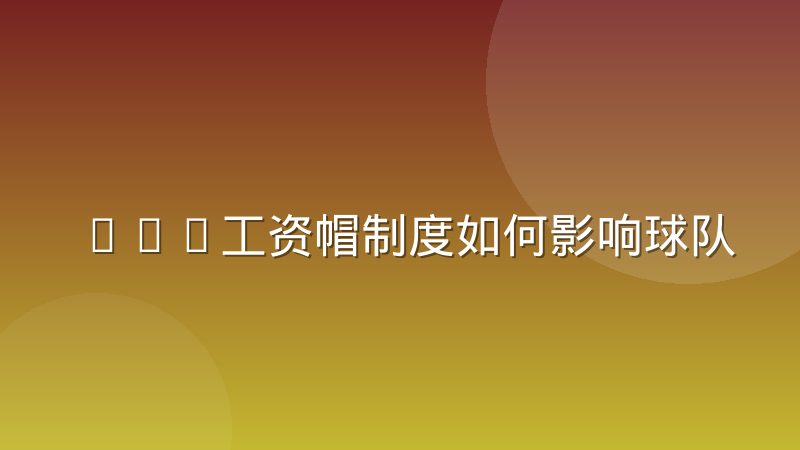 NBA工资帽制度如何影响球队交易操作空间