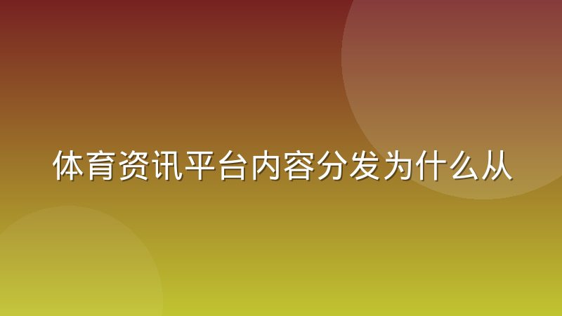 体育资讯平台内容分发为什么从搜索转向推荐